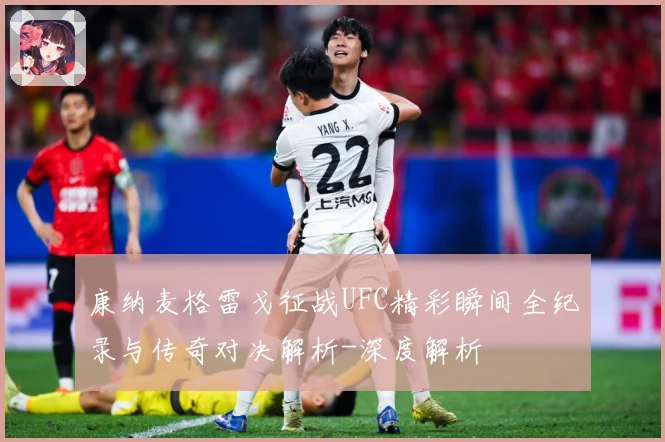 康纳麦格雷戈征战UFC精彩瞬间全纪录与传奇对决解析-深度解析
