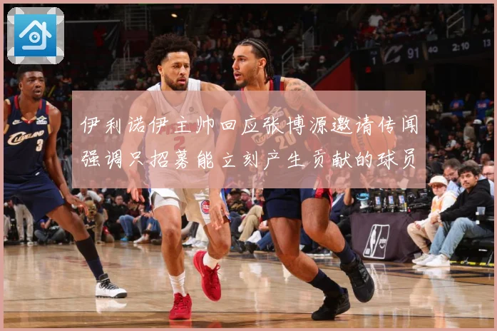 伊利诺伊主帅回应张博源邀请传闻强调只招募能立刻产生贡献的球员赛场复盘-深度解析