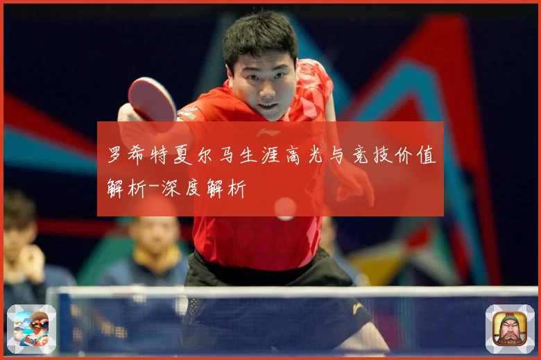 罗希特夏尔马生涯高光与竞技价值解析-深度解析