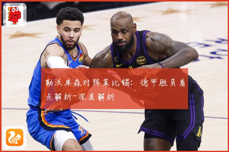 勒沃库森对阵莱比锡：德甲胜负看点解析-深度解析