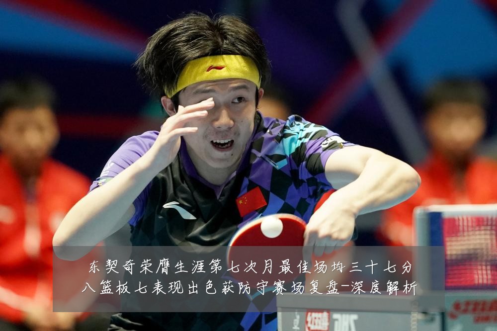 东契奇荣膺生涯第七次月最佳场均三十七分八篮板七表现出色获防守赛场复盘-深度解析