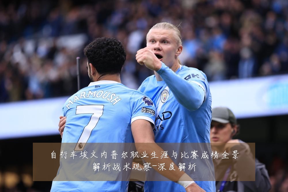 自行车埃文内普尔职业生涯与比赛成绩全景解析战术观察-深度解析