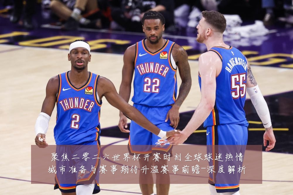聚焦二零二六世界杯开赛时刻全球球迷热情城市准备与赛事期待升温赛事前瞻-深度解析