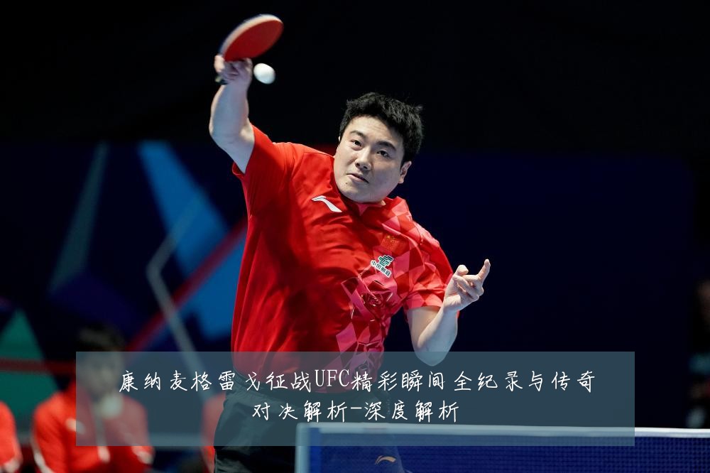 康纳麦格雷戈征战UFC精彩瞬间全纪录与传奇对决解析-深度解析